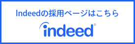 Indeedの採用ページはこちら