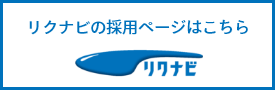 リクナビの採用ページはこちら