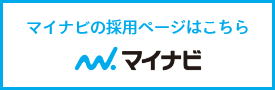 マイナビの採用ページはこちら