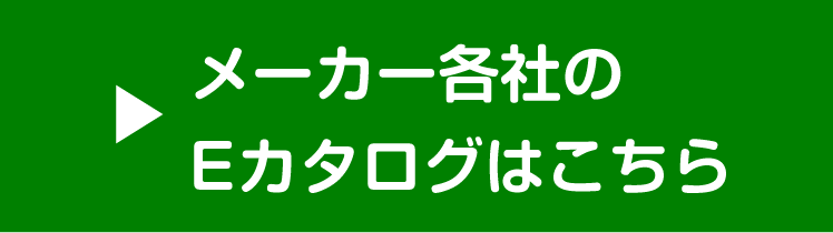 Eカタログはこちら