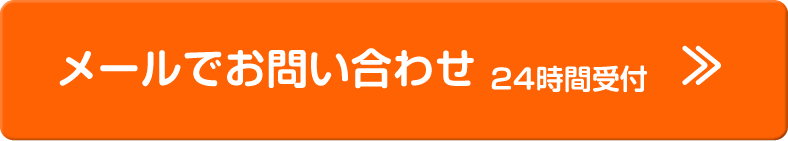 メールでお問い合わせ