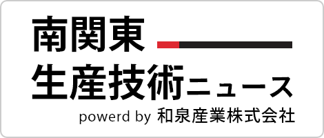 南関東生産技術ニュース