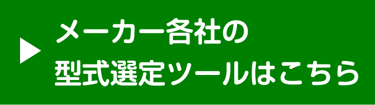 型式選定ツールはこちら